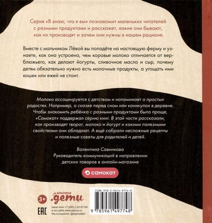 Фотография книги "Мария Кардакова: Я знаю, что я ем! Молоко"