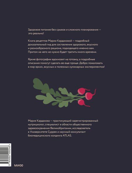 Фотография книги "Мария Кардакова: Знаю, что приготовить! Разноцветные рецепты от нутрициолога Марии Кардаковой"