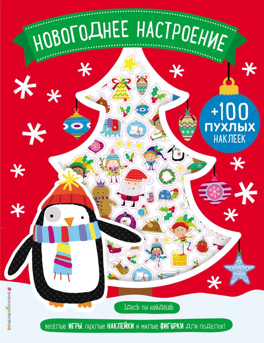 Обложка книги "Мария Карманова: Новогоднее настроение (+100 пухлых наклеек)"