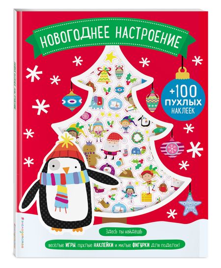 Фотография книги "Мария Карманова: Новогоднее настроение (+100 пухлых наклеек)"