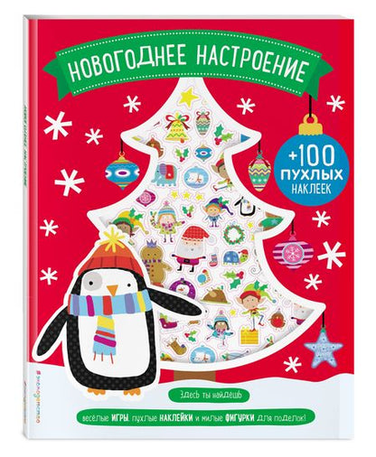 Фотография книги "Мария Карманова: Новогоднее настроение (+100 пухлых наклеек)"