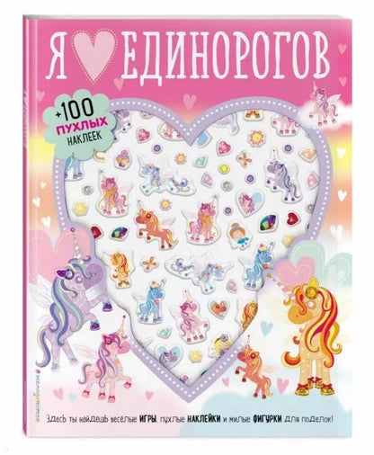 Обложка книги "Мария Карманова: Я люблю единорогов (+100 пухлых наклеек)"
