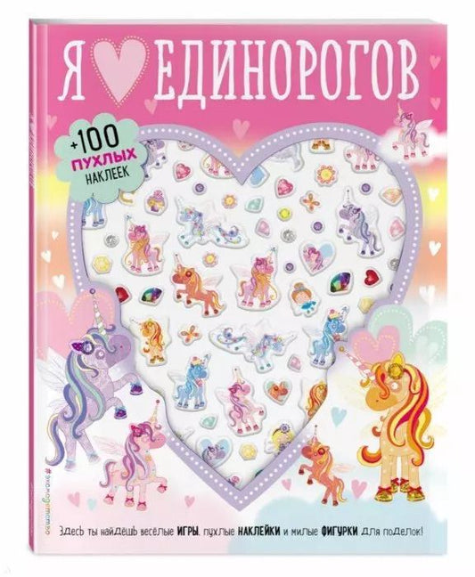 Обложка книги "Мария Карманова: Я люблю единорогов (+100 пухлых наклеек)"