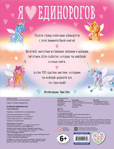 Фотография книги "Мария Карманова: Я люблю единорогов (+100 пухлых наклеек)"