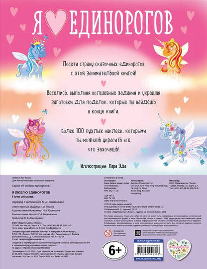 Фотография книги "Мария Карманова: Я люблю единорогов (+100 пухлых наклеек)"