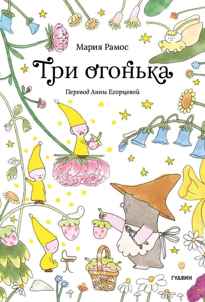 Обложка книги "Мария Кармен: Три огонька"