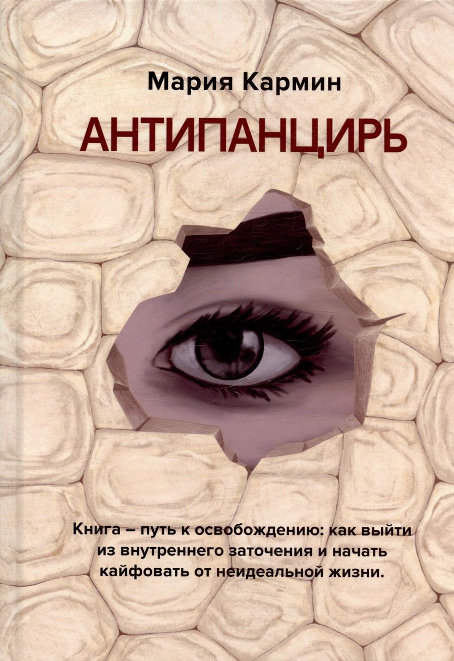 Обложка книги "Мария Кармин: Антипанцирь"