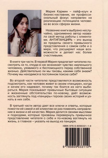 Фотография книги "Мария Кармин: Антипанцирь"