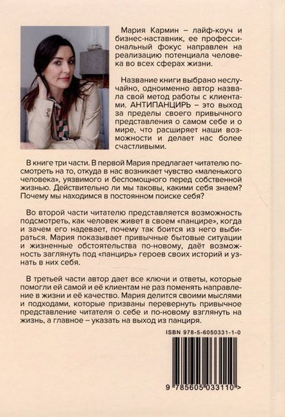 Фотография книги "Мария Кармин: Антипанцирь"