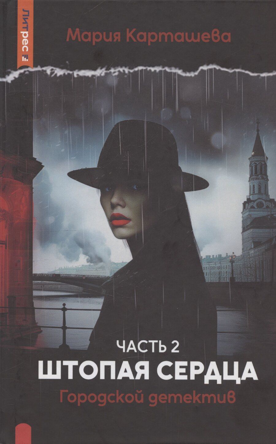 Обложка книги "Мария Карташева: Городской детектив. Штопая сердца. Часть 2"