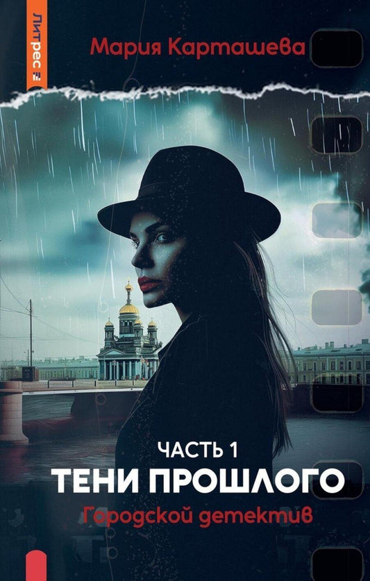 Обложка книги "Мария Карташева: Городской детектив. Тени прошлого. Часть 1"