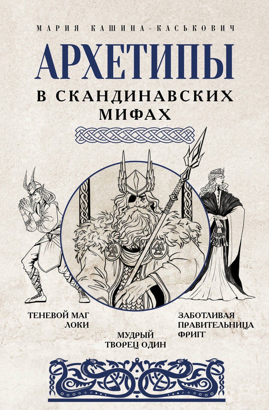 Обложка книги "Мария Кашина-Каськович: Архетипы в скандинавских мифах"