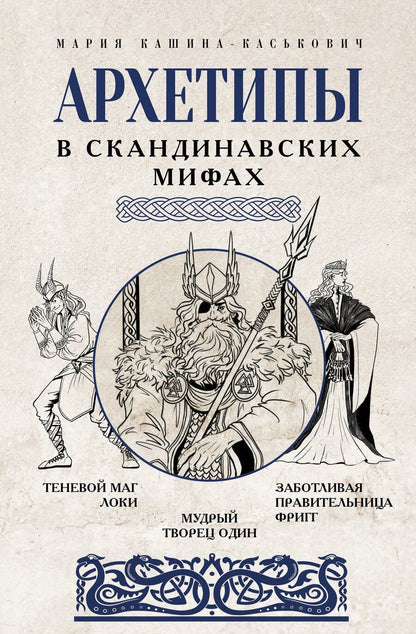 Обложка книги "Мария Кашина-Каськович: Архетипы в скандинавских мифах"