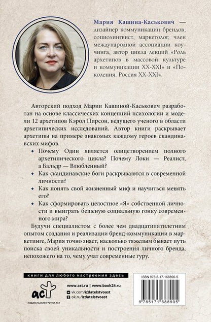 Фотография книги "Мария Кашина-Каськович: Архетипы в скандинавских мифах"