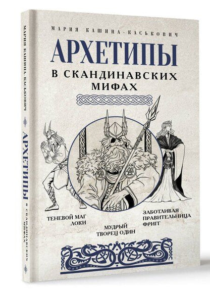 Фотография книги "Мария Кашина-Каськович: Архетипы в скандинавских мифах"
