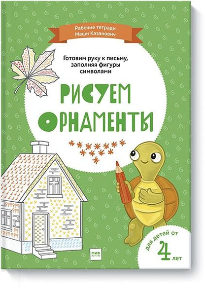 Обложка книги "Мария Казанович: Рисуем орнаменты"