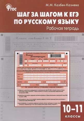 Обложка книги "Мария Казбек-Казиева: Шаг за шагом к ЕГЭ по русскому языку: рабочая тетрадь. 10-11 классы"