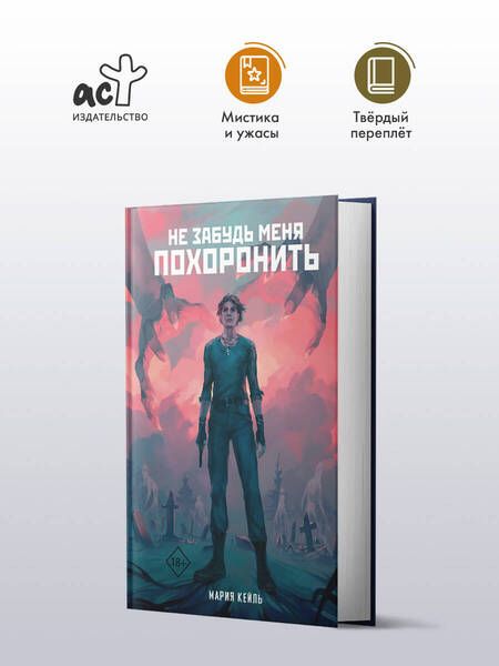 Фотография книги "Мария Кейль: Не забудь меня похоронить"