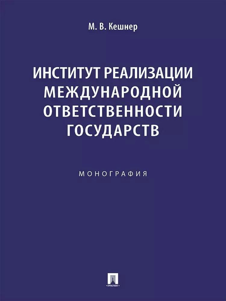 Обложка книги "Мария Кешнер: Институт реализации международной ответственности государств. Монография"