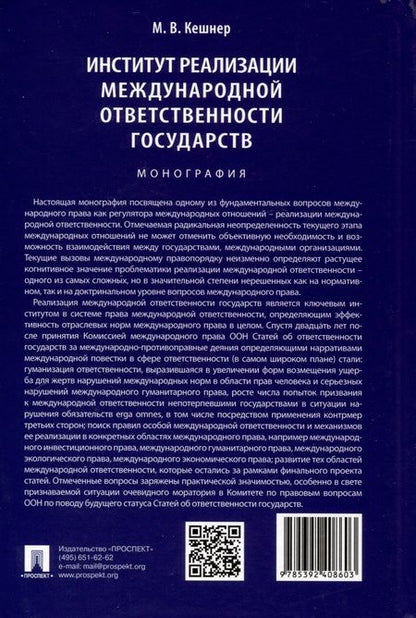 Фотография книги "Мария Кешнер: Институт реализации международной ответственности государств. Монография"