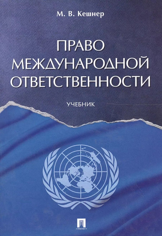 Обложка книги "Мария Кешнер: Право международной ответственности. Уч."