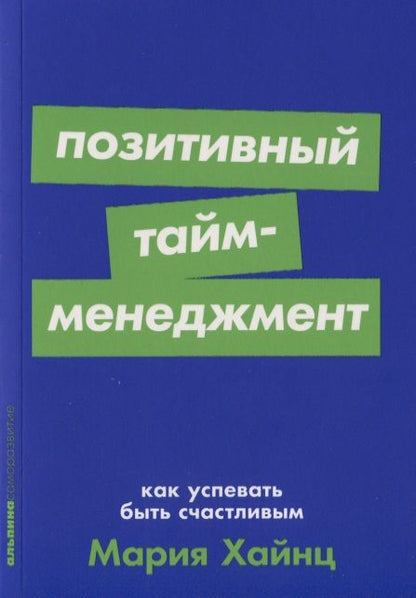 Фотография книги "Мария Хайнц: Позитивный тайм-менеджмент. Как успевать быть счастливым"
