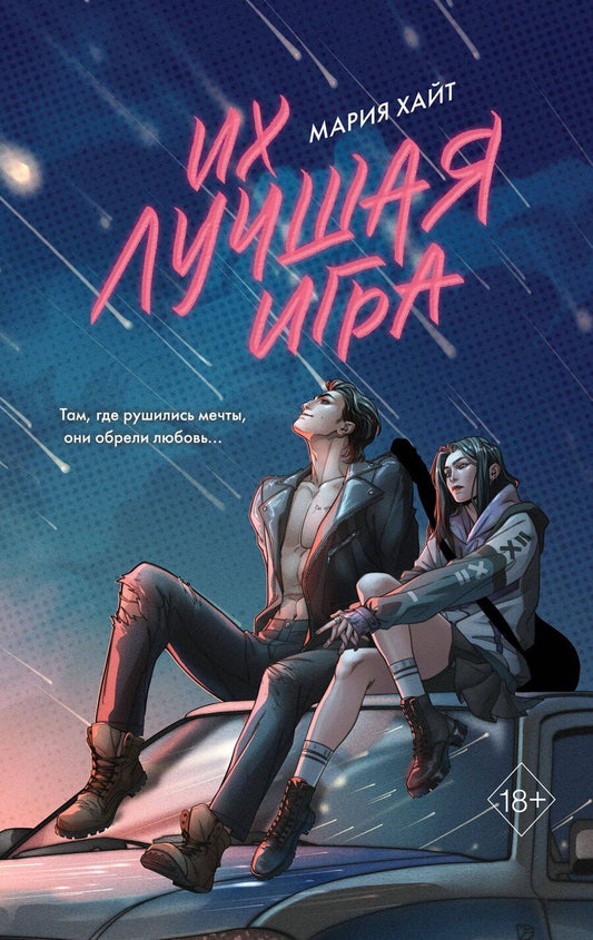 Обложка книги "Мария Хайт: Их лучшая игра"