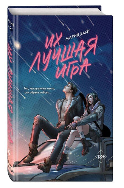 Фотография книги "Мария Хайт: Их лучшая игра"