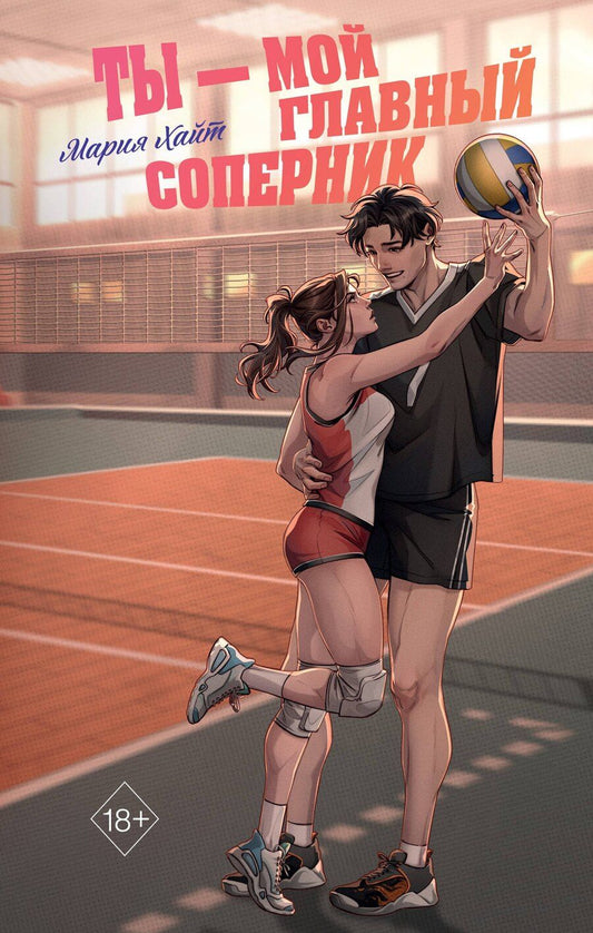 Обложка книги "Мария Хайт: Ты — мой главный соперник"