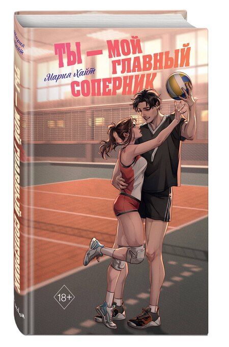 Фотография книги "Мария Хайт: Ты — мой главный соперник"