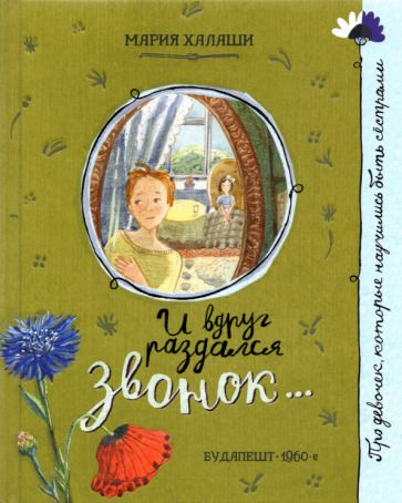 Обложка книги "Мария Халаши: И вдруг раздался звонок..."