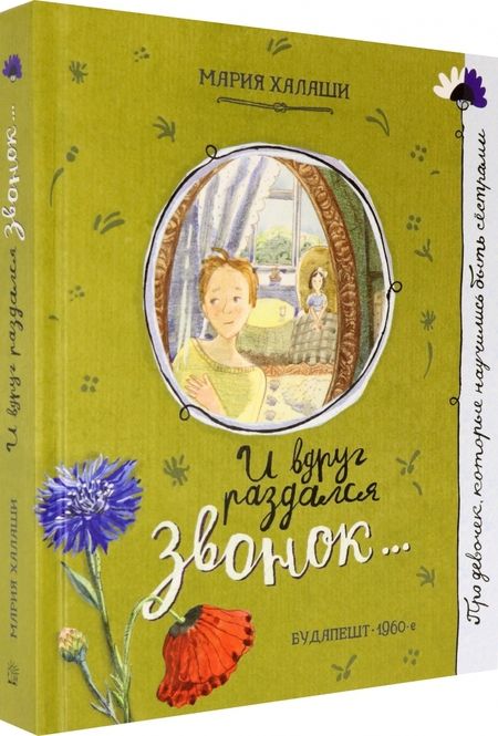 Фотография книги "Мария Халаши: И вдруг раздался звонок..."