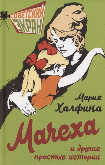 Обложка книги "Мария Халфина: Мачеха и другие простые истории"