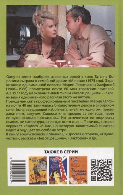 Фотография книги "Мария Халфина: Мачеха и другие простые истории"