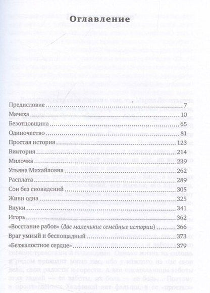 Фотография книги "Мария Халфина: Мачеха и другие простые истории"