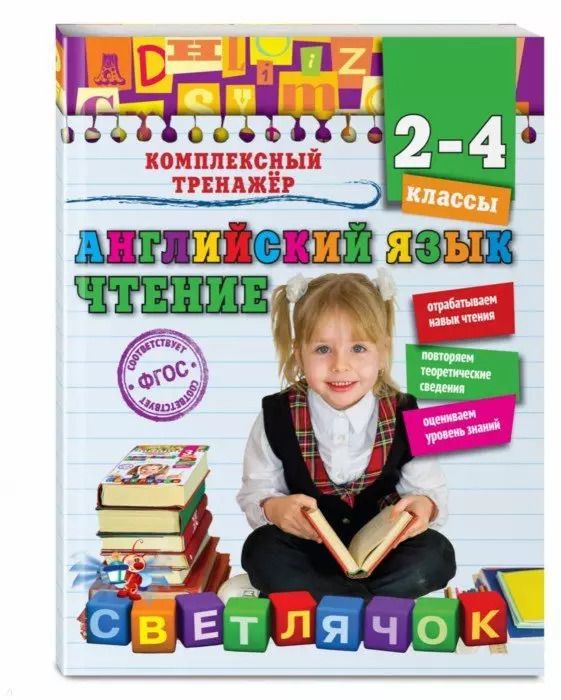 Обложка книги "Мария Хацкевич: Английский язык. Чтение. 2 - 4 классы"