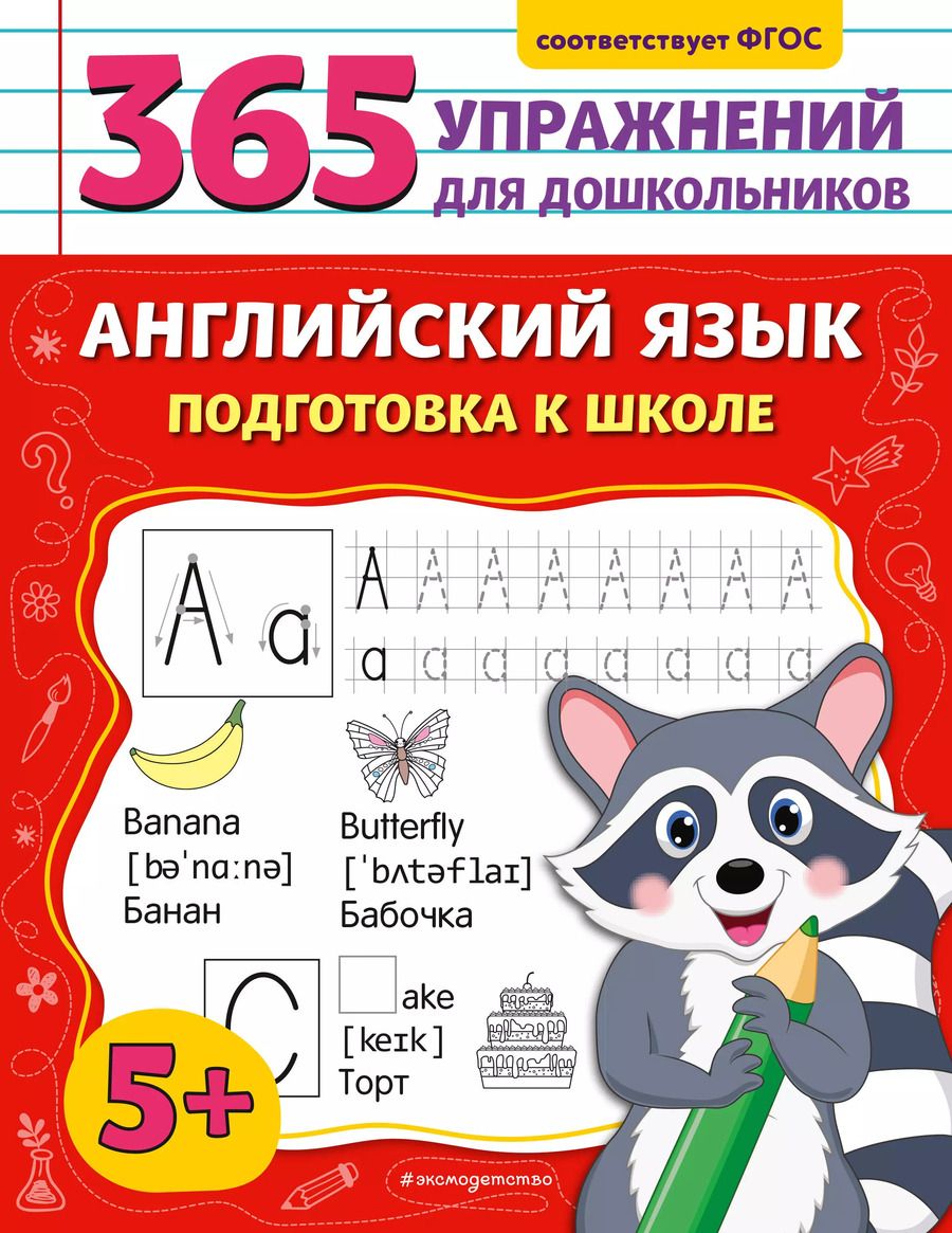 Обложка книги "Мария Хацкевич: Английский язык. Подготовка к школе"
