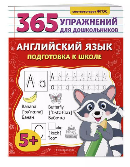 Фотография книги "Мария Хацкевич: Английский язык. Подготовка к школе"