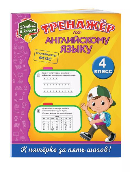 Фотография книги "Мария Хацкевич: Тренажёр по английскому языку. 4-й класс"