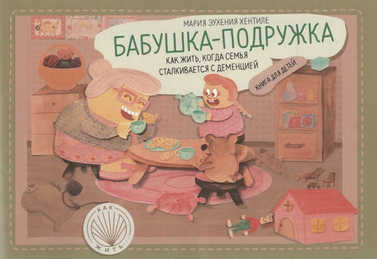 Обложка книги "Мария Хентиле: Бабушка-подружка. Как жить, когда семья сталкивается с деменцией. Книга для детей"