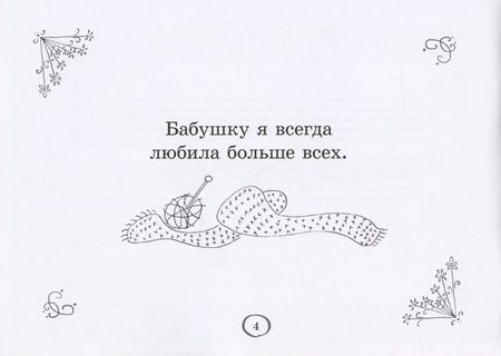 Фотография книги "Мария Хентиле: Бабушка-подружка. Как жить, когда семья сталкивается с деменцией. Книга для детей"