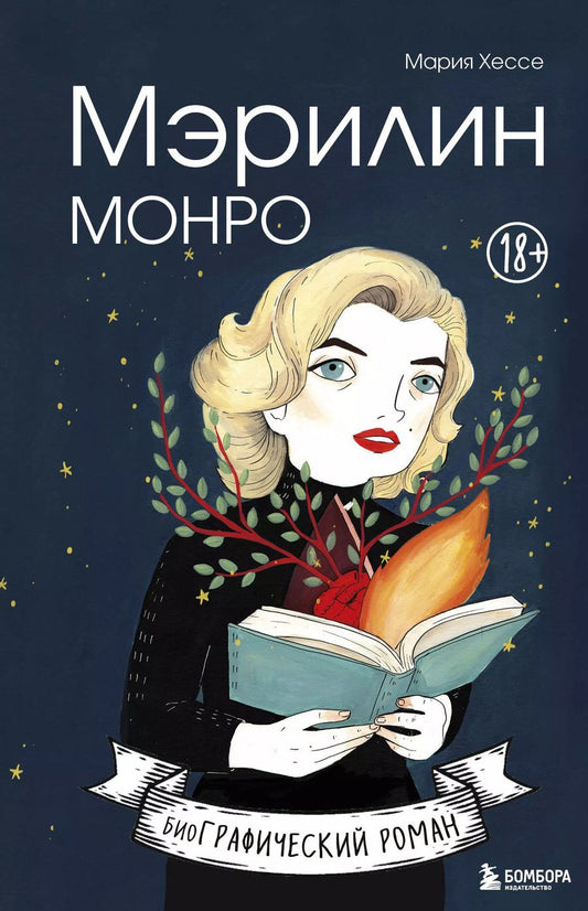 Обложка книги "Мария Хессе: Мэрилин Монро. Графический роман"