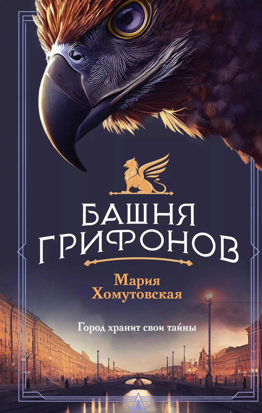 Обложка книги "Мария Хомутовская: Башня грифонов"