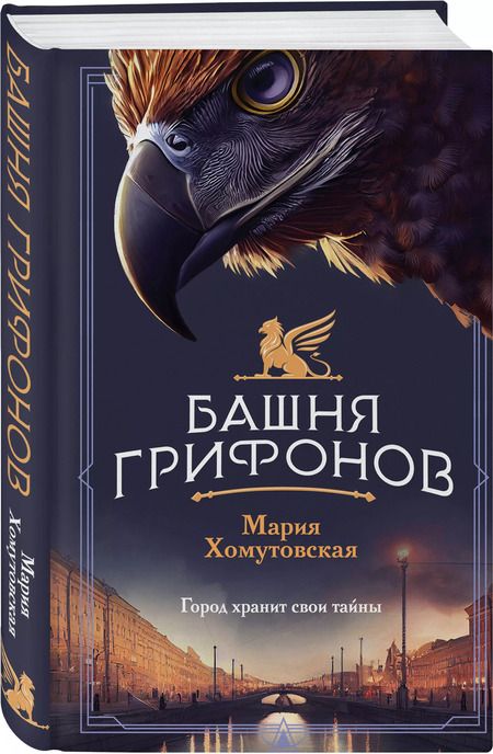 Фотография книги "Мария Хомутовская: Башня грифонов"