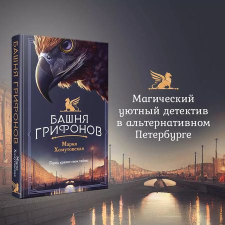 Фотография книги "Мария Хомутовская: Башня грифонов"