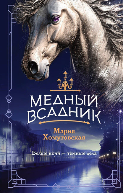 Обложка книги "Мария Хомутовская: Медный всадник"