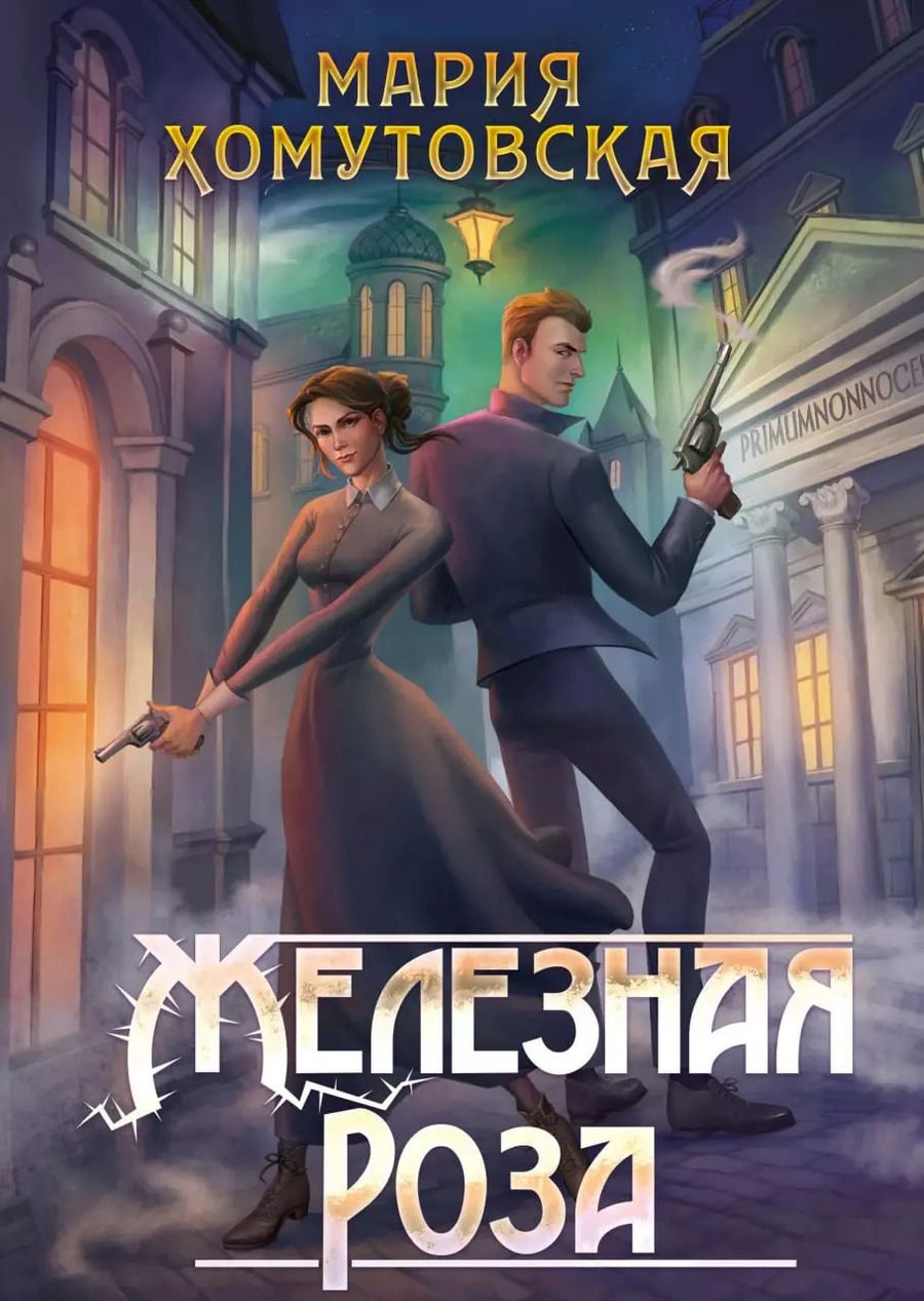 Обложка книги "Мария Хомутовская: Железная роза"