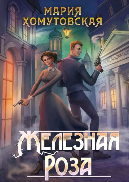 Обложка книги "Мария Хомутовская: Железная роза"