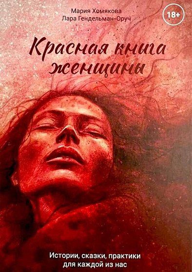 Обложка книги "Мария Хомякова: Красная книга женщины"