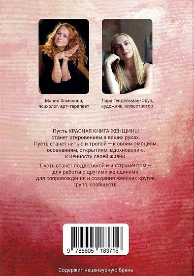 Фотография книги "Мария Хомякова: Красная книга женщины"